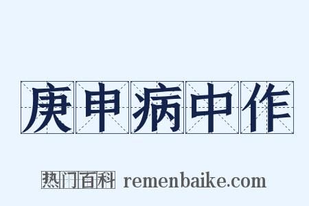 庚申病中作是什么意思的图片